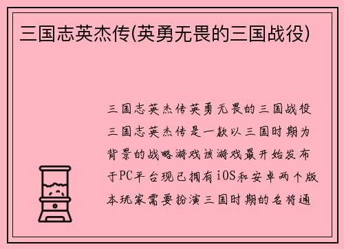 三国志英杰传(英勇无畏的三国战役)