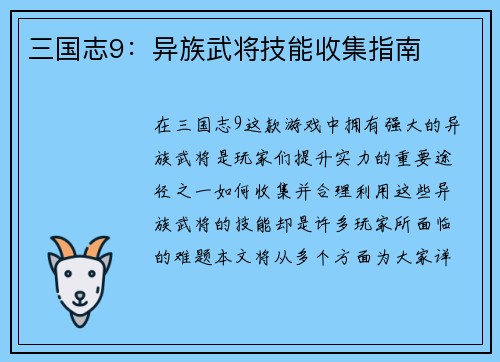 三国志9：异族武将技能收集指南