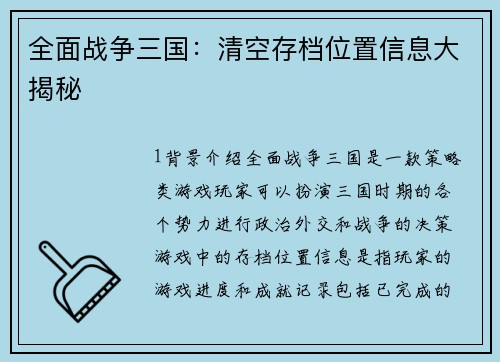 全面战争三国：清空存档位置信息大揭秘
